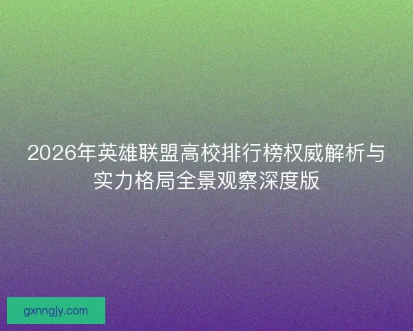 2026年英雄联盟高校排行榜权威解析与实力格局全景观察深度版